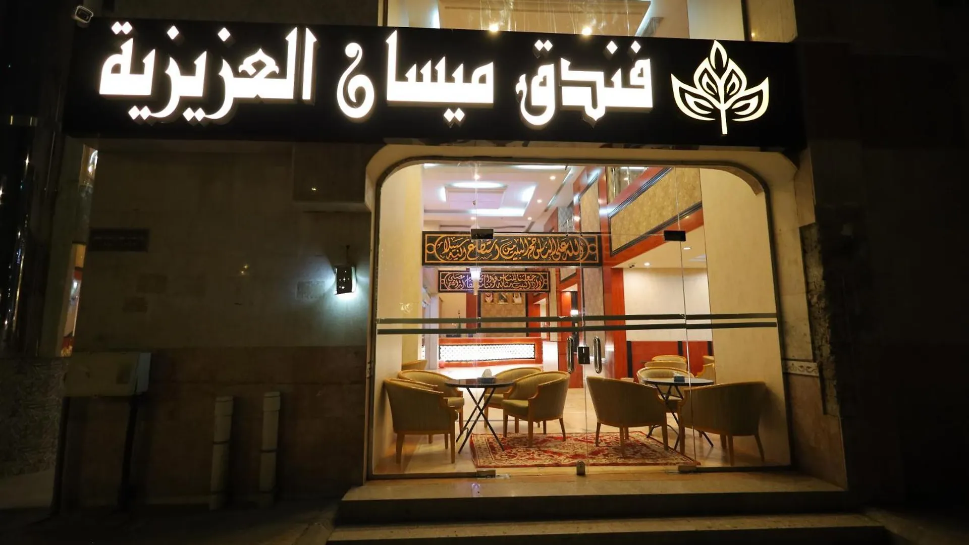 Maysan Al Aziziyah Hotel مكة